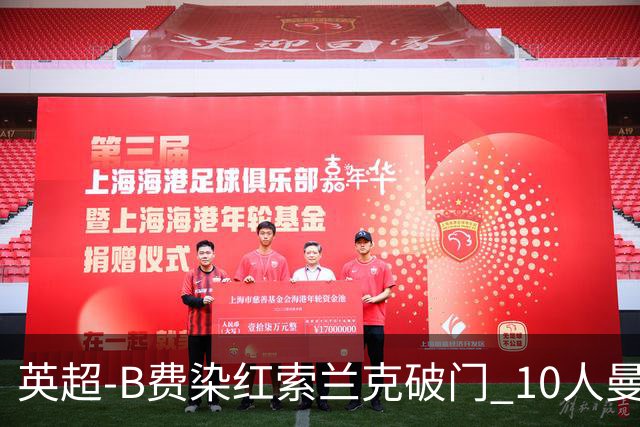 英超-B费染红索兰克破门 10人曼联0-3热刺